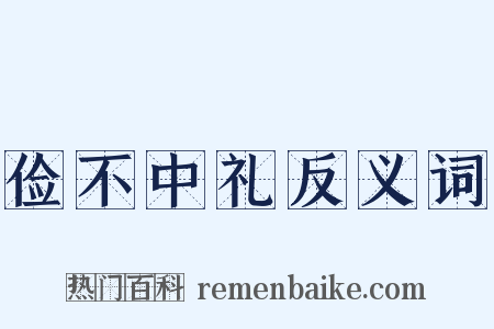 俭不中礼反义词是什么意思的图片